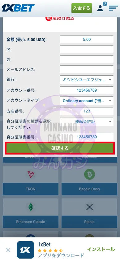 1xBET(ワンバイベット) 銀行送金の出金方法