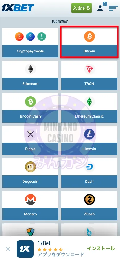 1xBET(ワンバイベット) 仮想通貨の入金方法