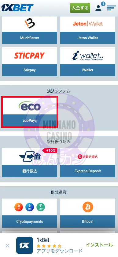 1xBET(ワンバイベット) Payzの入金方法