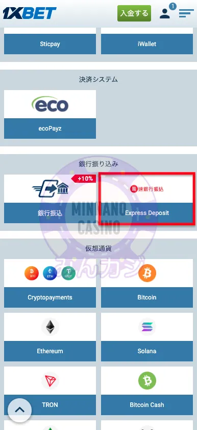 1xBET(ワンバイベット) 速銀行振込の入金方法