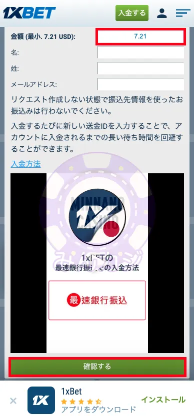 1xBET(ワンバイベット) 速銀行振込の入金方法