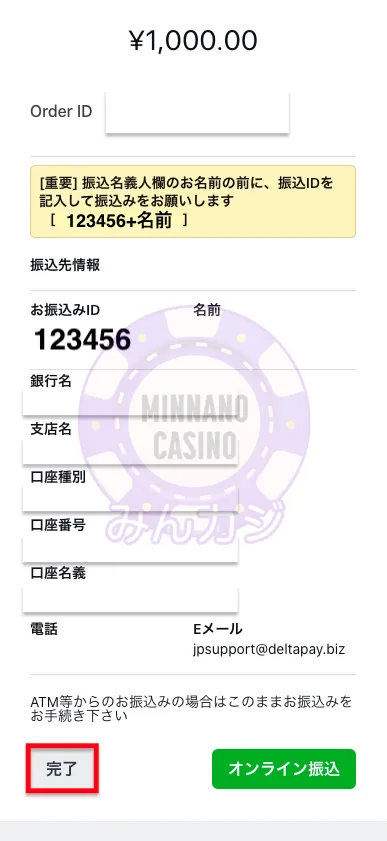 1xBET(ワンバイベット) 速銀行振込の入金方法
