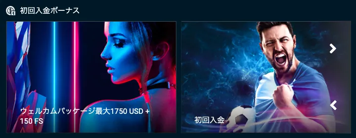 1xBET(ワンバイベット)2種類の初回入金ボーナス