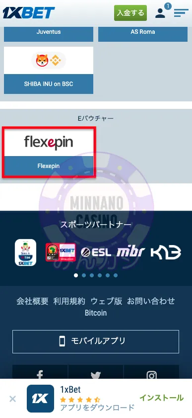 1xBET(ワンバイベット) Eバウチャーの入金方法