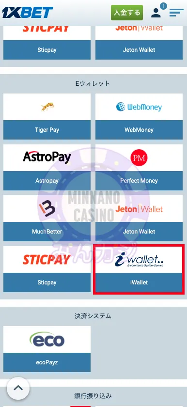 1xBET(ワンバイベット) iWalletの入金方法