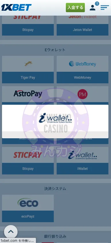 1xBET(ワンバイベット) iWalletの入金方法