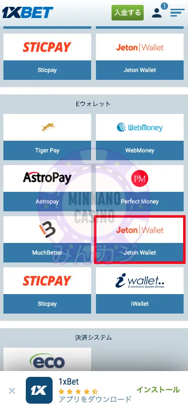 1xBET(ワンバイベット) Jetonの入金方法