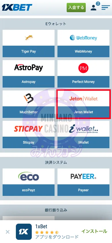 1xBET(ワンバイベット) Jetonの出金方法