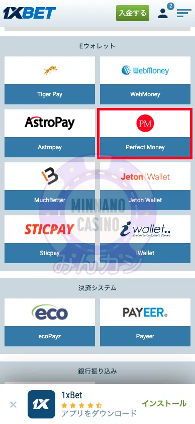 1xBET(ワンバイベット) Perfect Moneyの出金方法