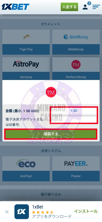 1xBET(ワンバイベット) Perfect Moneyの出金方法