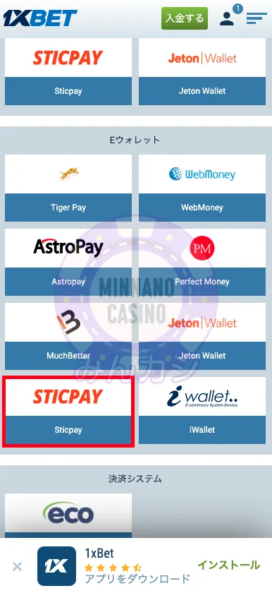 1xBET(ワンバイベット) STICPAYの入金方法