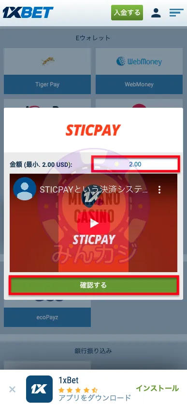 1xBET(ワンバイベット) STICPAYの入金方法
