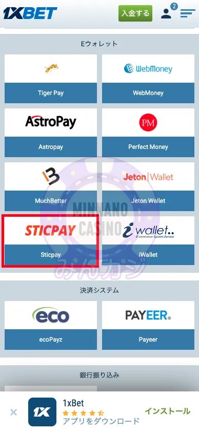 1xBET(ワンバイベット) STICPAYの出金方法
