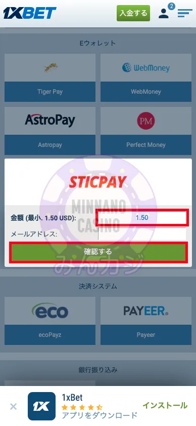 1xBET(ワンバイベット) STICPAYの出金方法