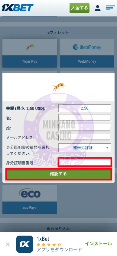 1xBET(ワンバイベット) TigerPayの入金方法