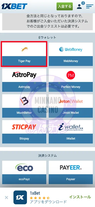 1xBET(ワンバイベット) TigerPayの出金方法
