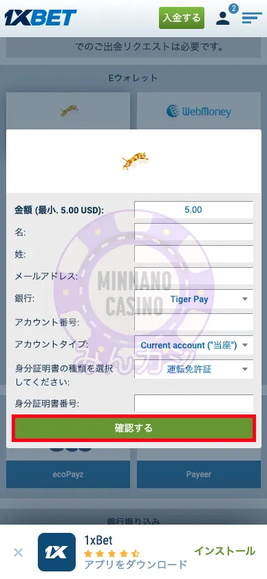 1xBET(ワンバイベット) TigerPayの出金方法