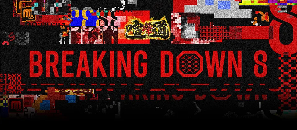 BreakingDown ブレイキングダウン