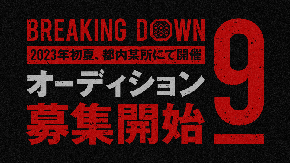 ブレイキングダウン9 オーディション募集