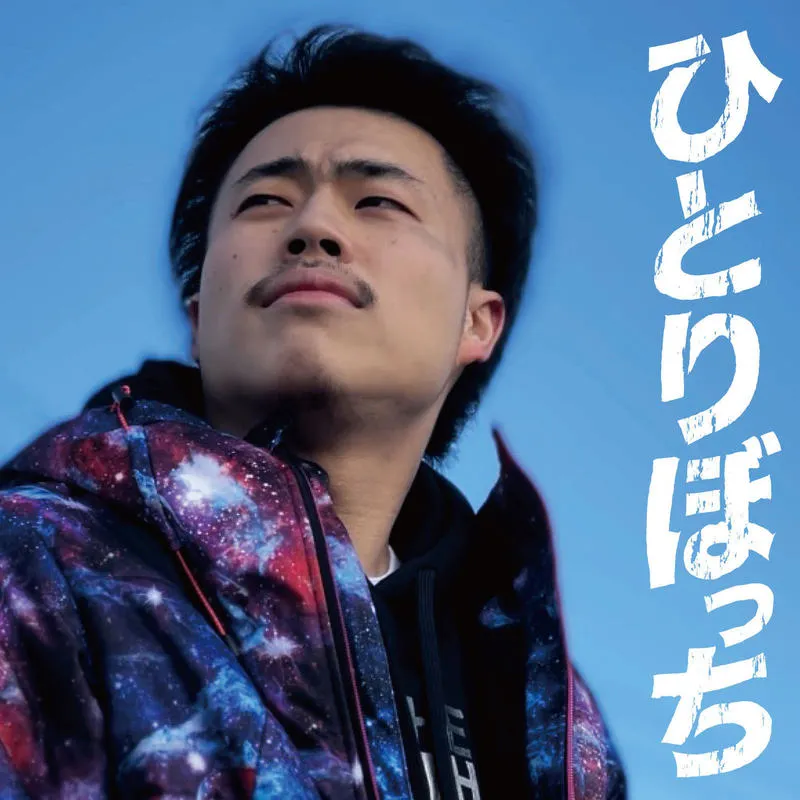 10人ニキ/ひとりぼっち