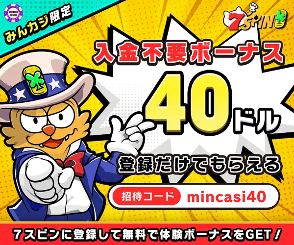 7スピン(7SPIN)入金不要ボーナス