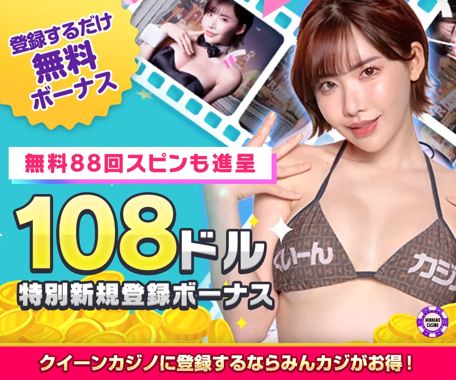 QUEEN CASINO(新クイーンカジノ)入金不要ボーナス