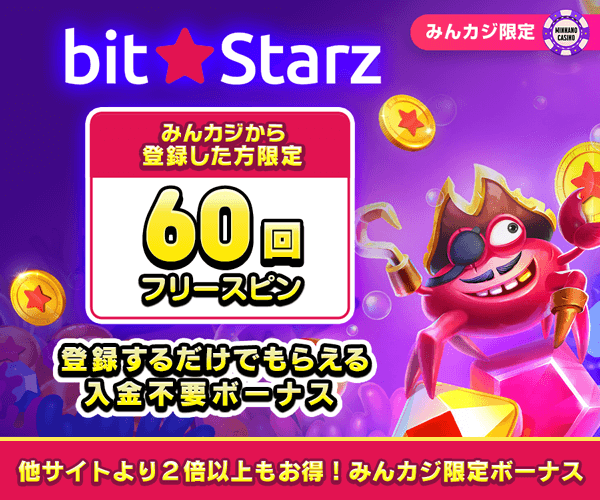 ビットスターズ(BitStarz)入金不要ボーナス