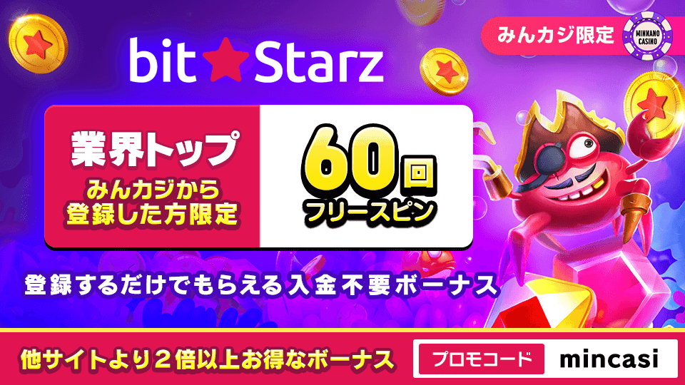 ビットスターズ（BitStarz）みんカジ限定の入金不要フリースピンボーナス