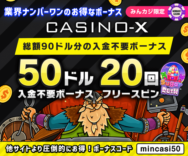 カジノエックス(Casino-X)入金不要ボーナス