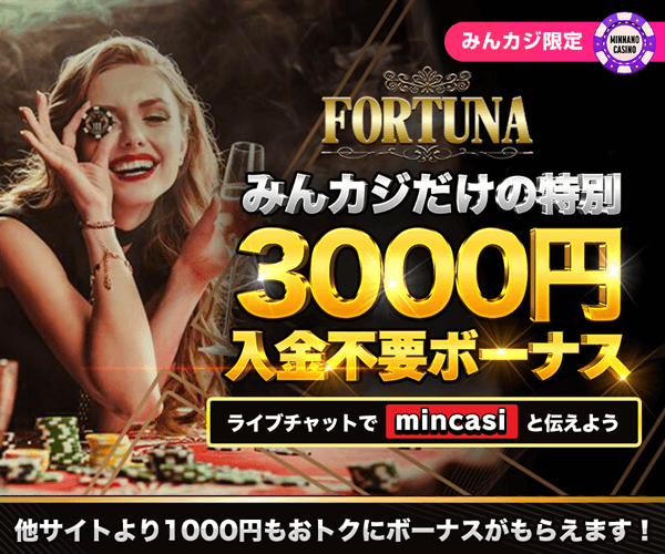 FORTUNAカジノ(フォーチュナー)入金不要ボーナス