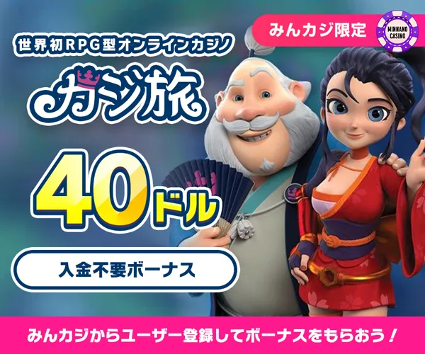 カジ旅40ドル入金不要ボーナス