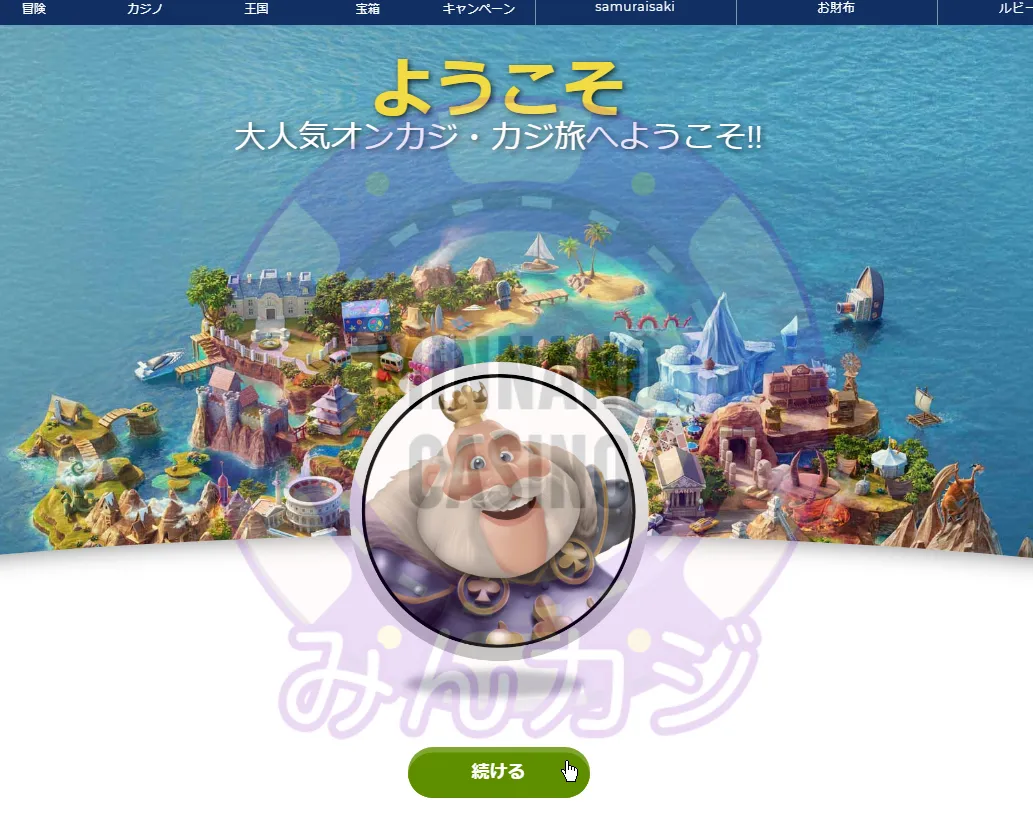 カジ旅（Casitabi）入金不要ボーナス獲得方法