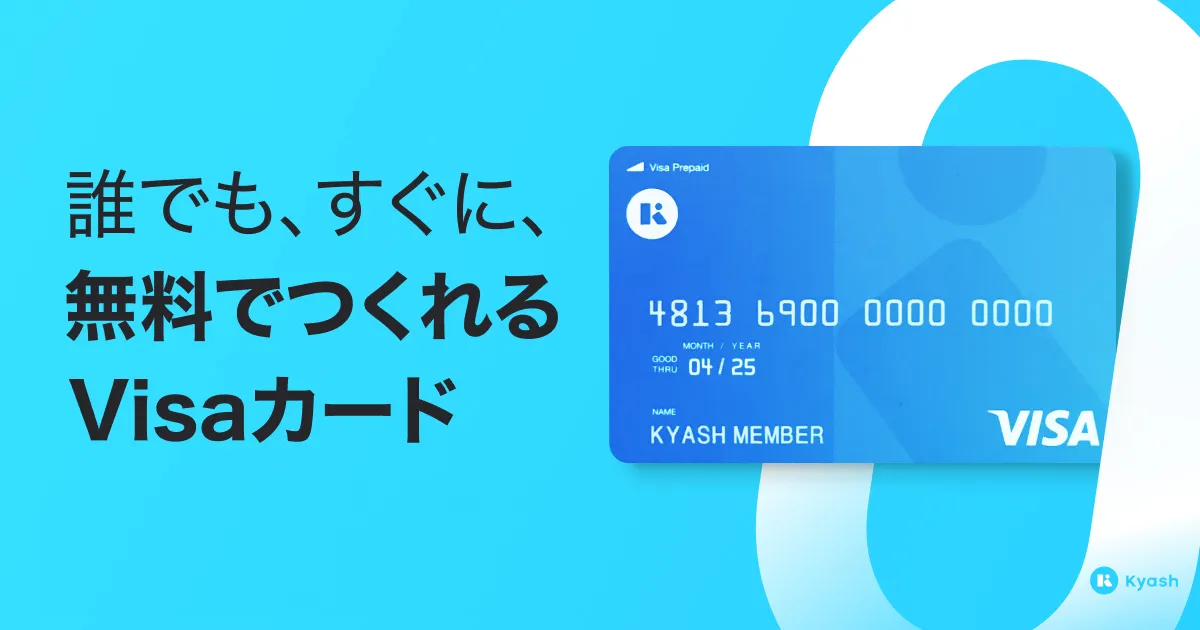 Kyash(キャッシュ)誰でもチャージ式Visaカードが作れる