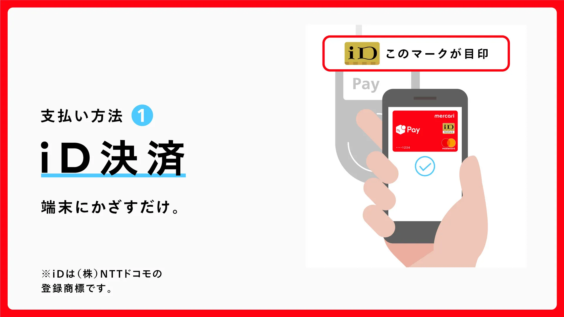 メルペイ(Merpay)iD(アイディ)決済