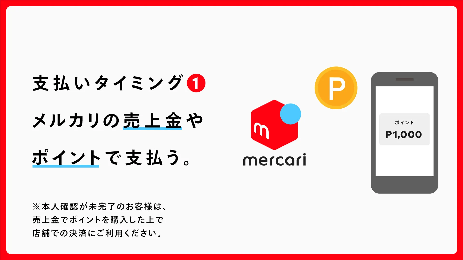 メルペイ(Merpay)メルカリの売上金やポイント