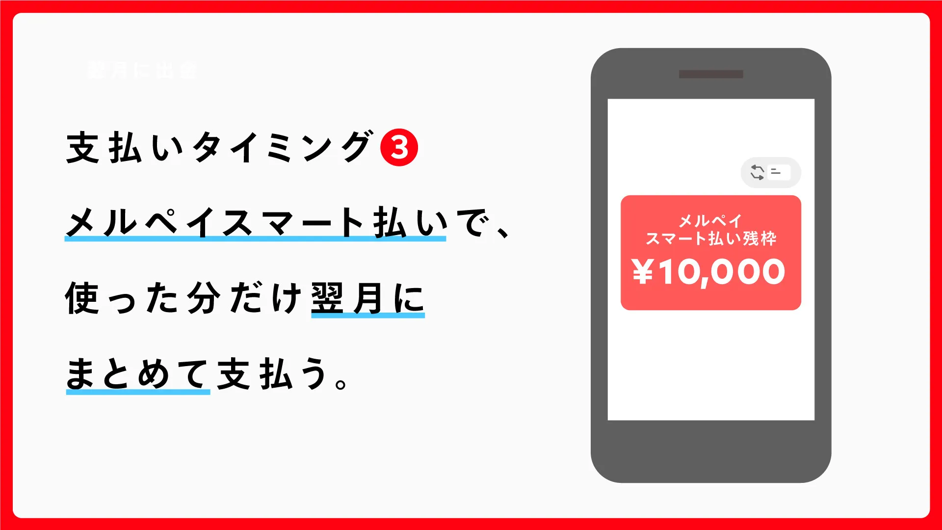 メルペイ(Merpay)メルペイスマート払い