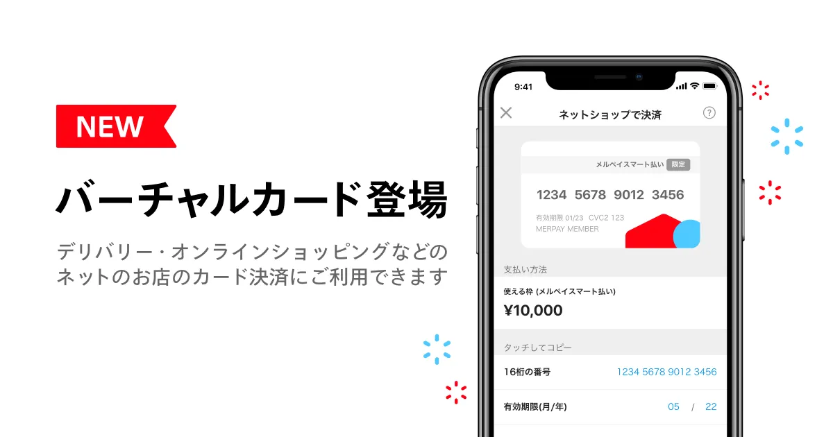 メルペイ(Merpay)バーチャルカード決済