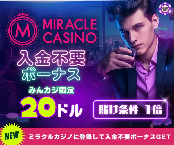 ミラクルカジノ20ドル入金不要ボーナス