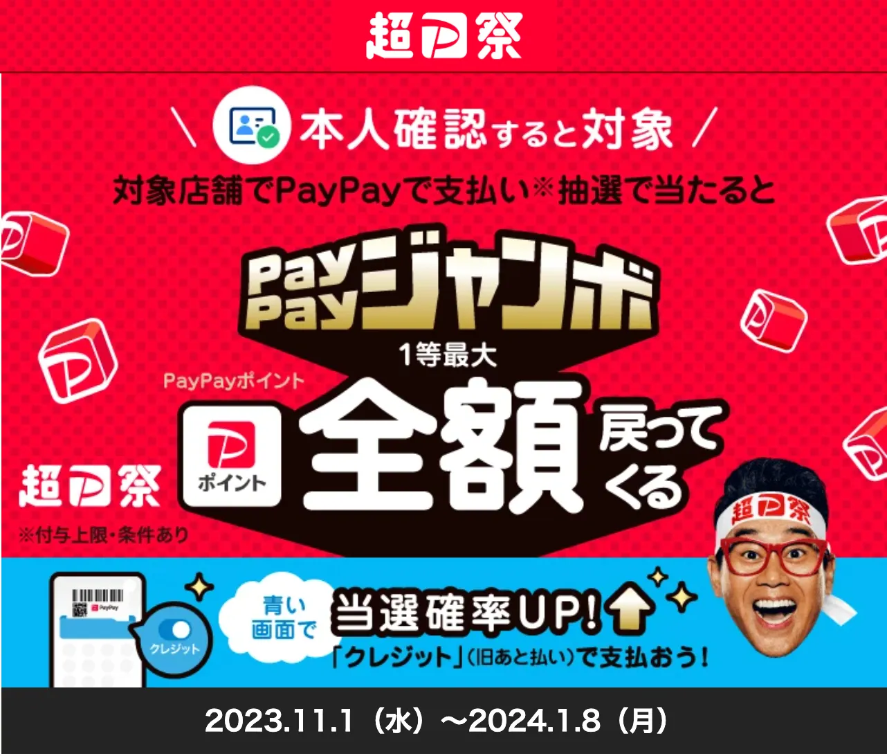 PayPay(ペイペイ)キャッシュバックキャンペーン