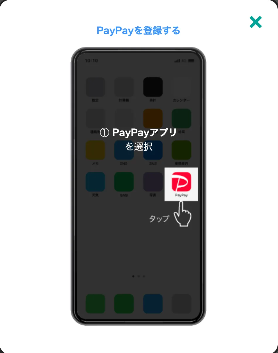 PayPay（ペイペイ）アカウント作成の流れ