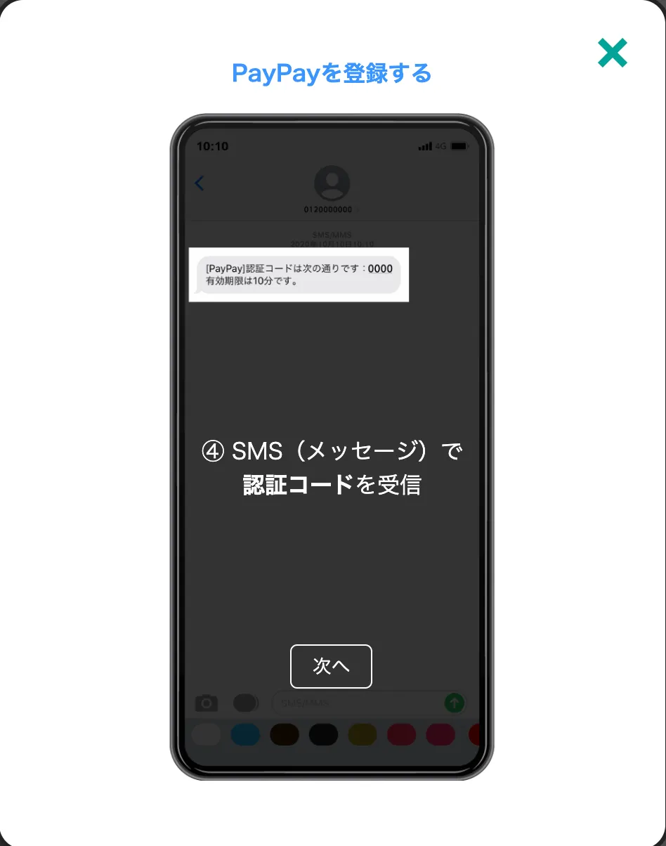 PayPay（ペイペイ）アカウント作成の流れ