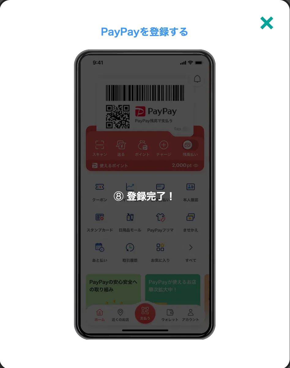 PayPay（ペイペイ）アカウント作成の流れ