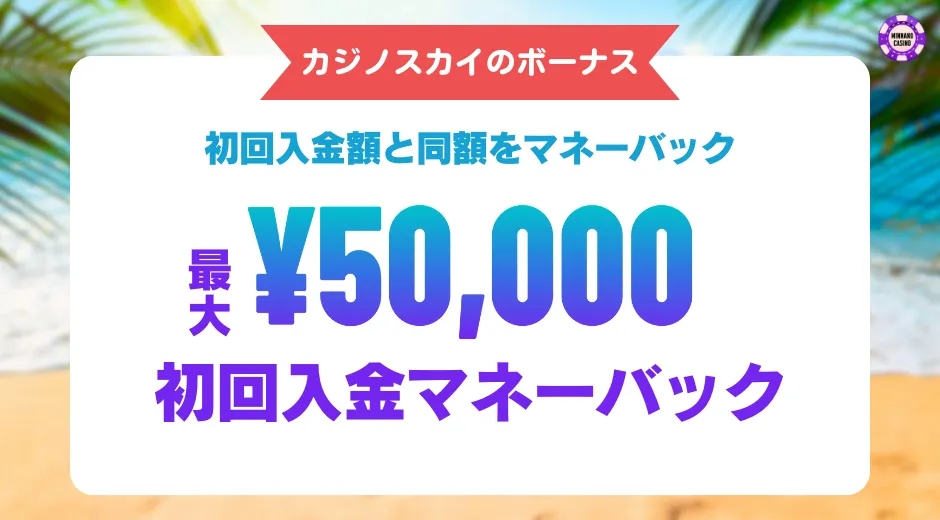 カジノスカイ(Casino Sky)ボーナス特典