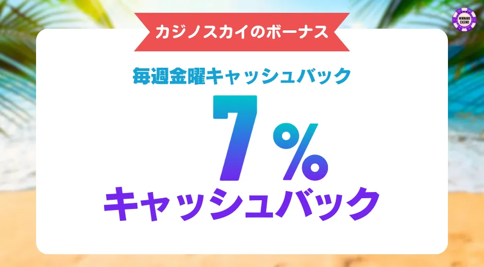 カジノスカイ(Casino Sky)ボーナス特典