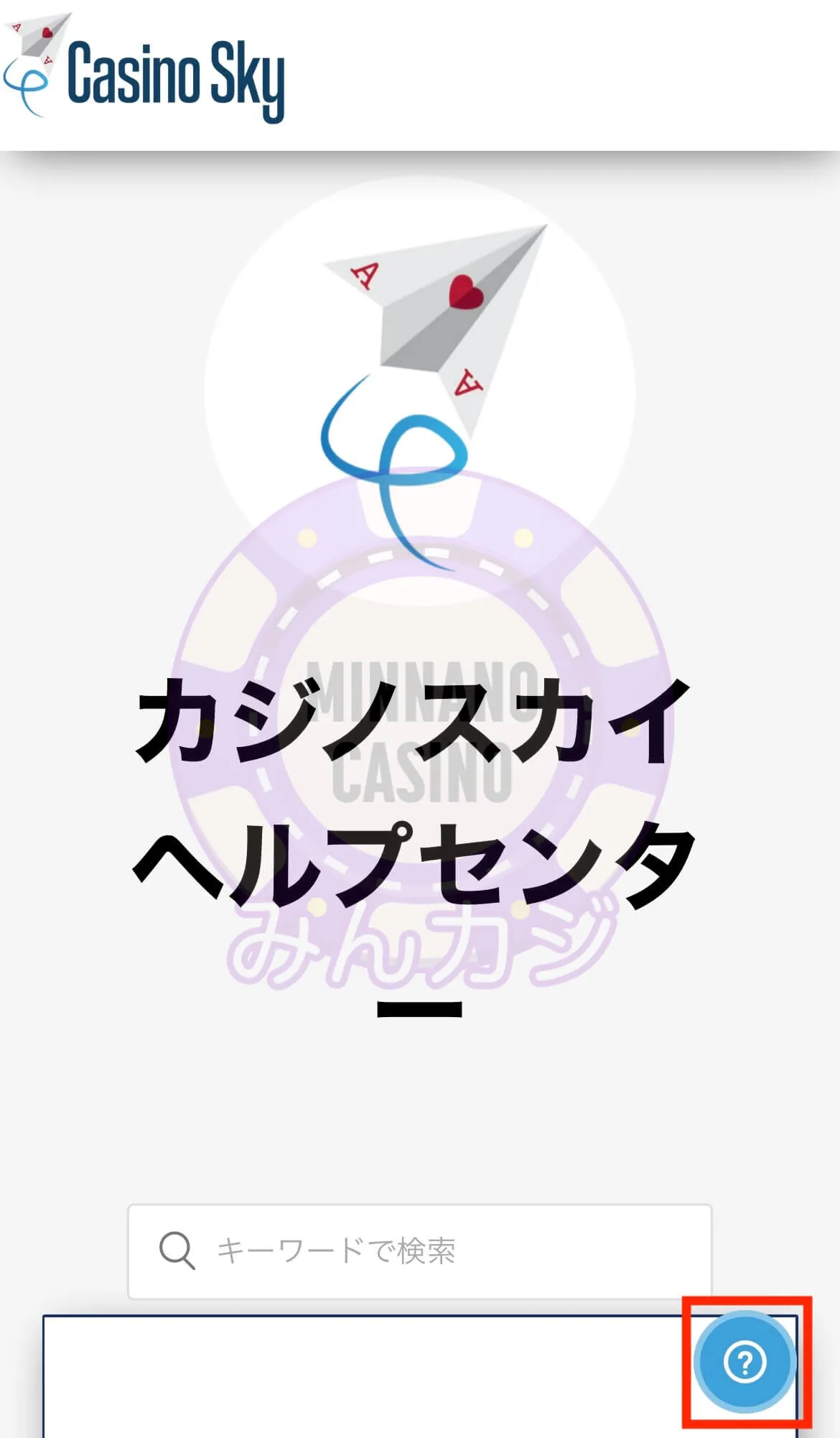 カジノスカイ(Casino Sky)チャットサポートの問い合わせ方法