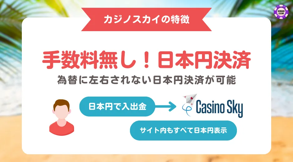 カジノスカイ(Casino Sky)手数料無しの日本円決済