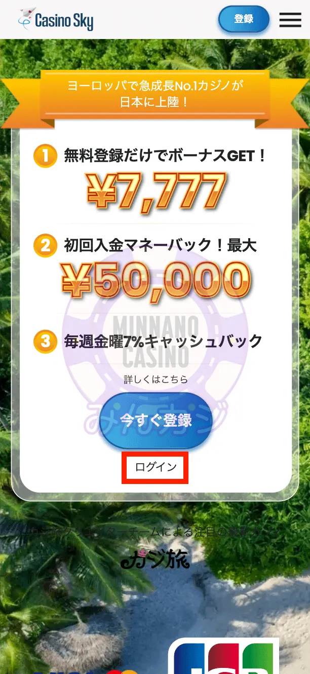 カジノスカイ(Casino Sky)のログイン方法