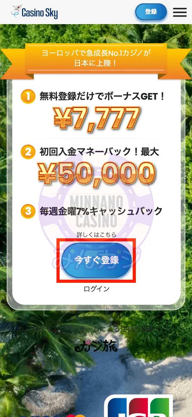 カジノスカイ(Casino Sky)のユーザー登録方法