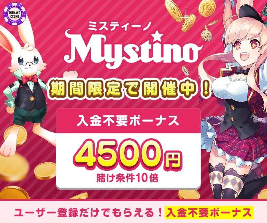 ミスティーノ(Mystino)入金不要ボーナス