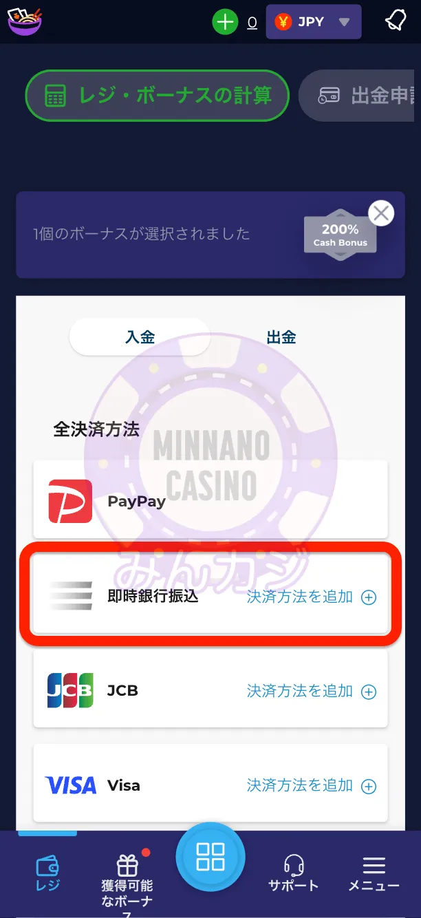 ラーメンベットカジノ（RAMENBET）即時銀行振込の入金方法
